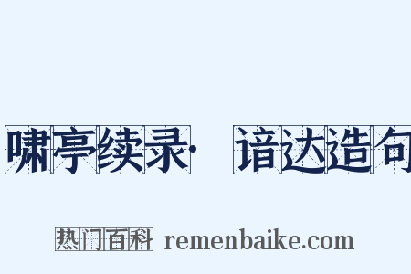 啸亭续录·谙达造句是什么意思的图片